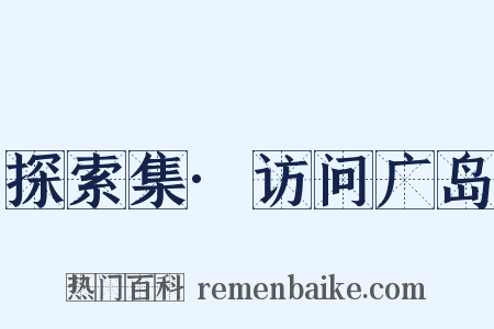 探索集·访问广岛是什么意思的图片